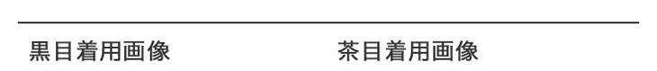 #202 Mulberryローアンバーの黒目と茶目の装用画像