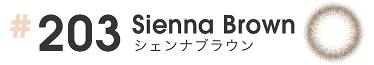 #203 Sienna BrownシェンナブラウンはDIA14.2mmのワンデーカラコン