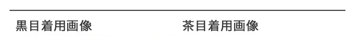 #203 Sienna Brownシェンナブラウンの黒目と茶目の装用画像
