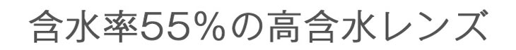 含水率55%の高含水レンズ