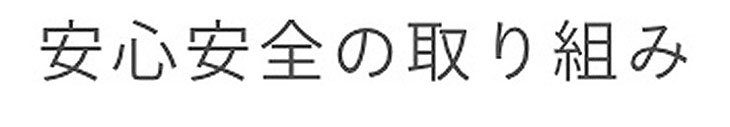 安心安全の取り組み