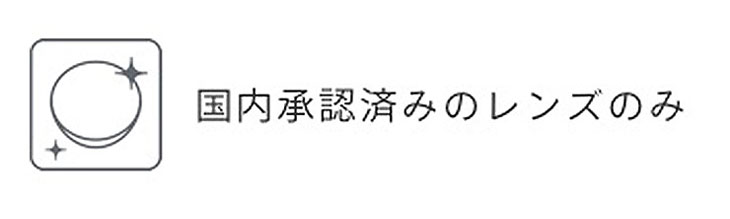 国内承認済みのレンズを使用したワンデーカラーコンタクト