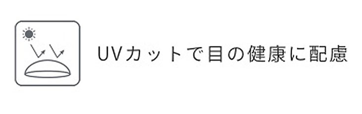 UVカット機能付きコンタクトレンズなので紫外線を予防し瞳の健康に配慮しています