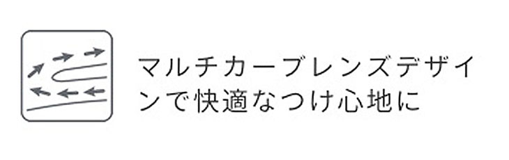 マルチカーブデザインで瞳を傷つけることなく快適な着けごこちにこだわりました