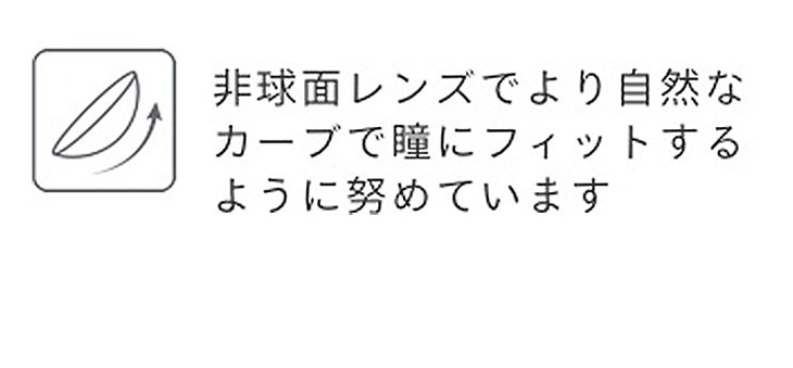 非球面レンズでより自然なカーブが瞳にフィットするように努めています