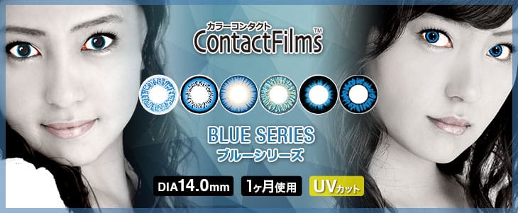 コンタクトフィルム ブルーシリーズ (ContactFilms BLUE Series) 1ヶ月 カラコン