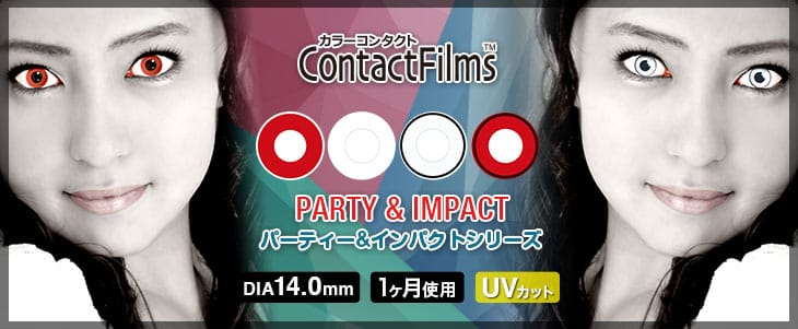 コンタクトフィルムズ パーティー&インパクトシリーズ (ContactFilms PARTY IMPACT Series) 1ヶ月 カラコン