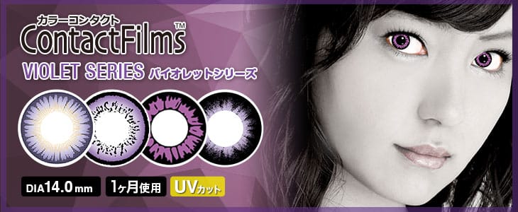 コンタクトフィルム バイオレットシリーズ (ContactFilms VIOLET Series) 1ヶ月 カラコン