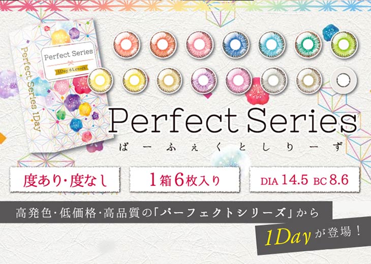 新色登場で全13カラー|PerfectSeries