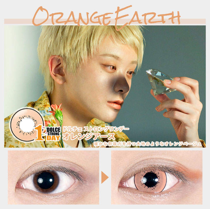 高発色コスプレカラコンドルチェストロングワンデー(DOLCE STRONG 1DAY)暖かな包容力を持つ大地のようなオレンジベージュ|オレンジアース