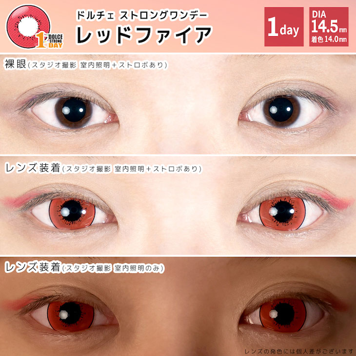 高発色コスプレカラコンドルチェストロングワンデー(DOLCE STRONG 1DAY)レッドファイアレンズ装着画像