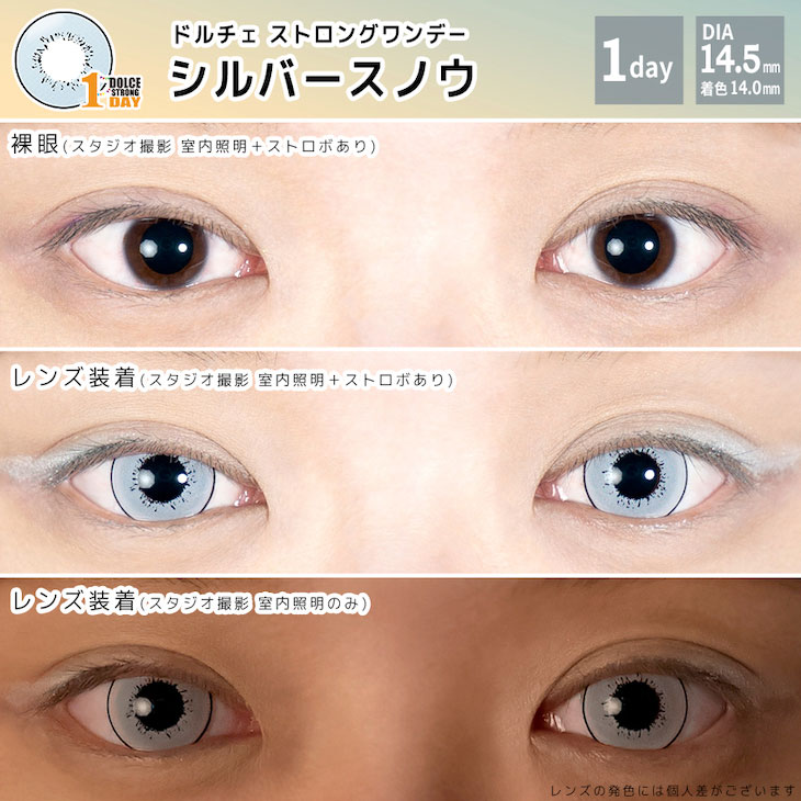 高発色コスプレカラコンドルチェストロングワンデー(DOLCE STRONG 1DAY)シルバースノウレンズ装着画像