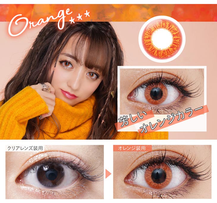 ドルチェスパンコールワンデー/ハロウィン/コスプレ/高発色/小さめ/DIA14.0mm/オレンジ