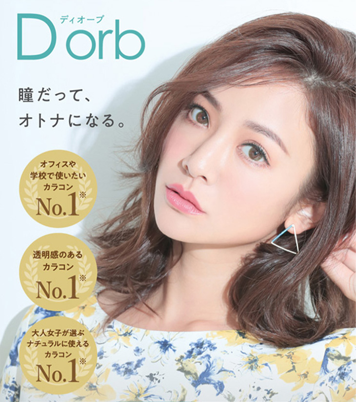 ディオーブ,Dorb,本田麻里絵,ナチュラル,サークルレンズ,小さめ,業界トップ,口コミ,ワンデー,1day,ワンマンス,マンスリー,1ヶ月