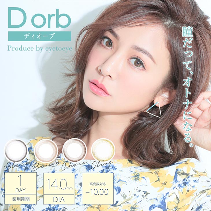 本田麻里絵ディオーブワンデー D Orb 1day カラコン送料無料 着レポあり モアコンタクト モアコン 公式カラコン通販