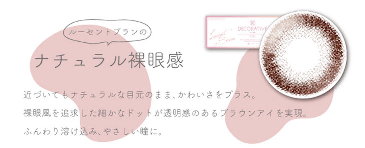 デコラティブアイズヴェールUVM,ルーセントブランは近づいてもナチュラルな裸眼風のワンデーカラコン