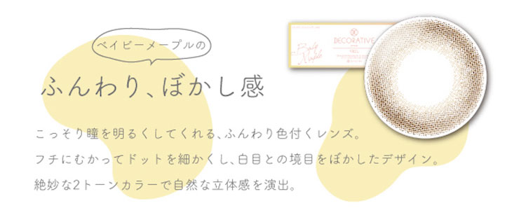 デコラティブアイズヴェールUVM,ベイビーメープルはこっそり瞳を明るくしてくれるふんわり色づくワンデーカラコン