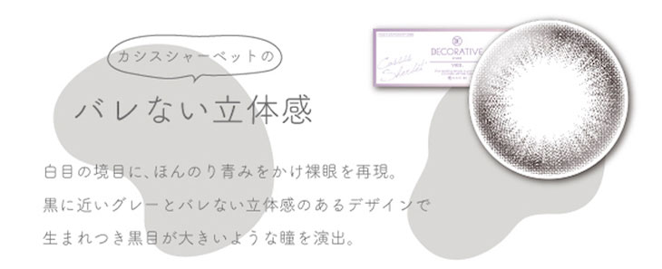 デコラティブアイズヴェールUVM,カシスシャーベットは白目の境目にほんのり青みをかけて立体感のある裸眼に近いデザインのバレないワンデーカラコン