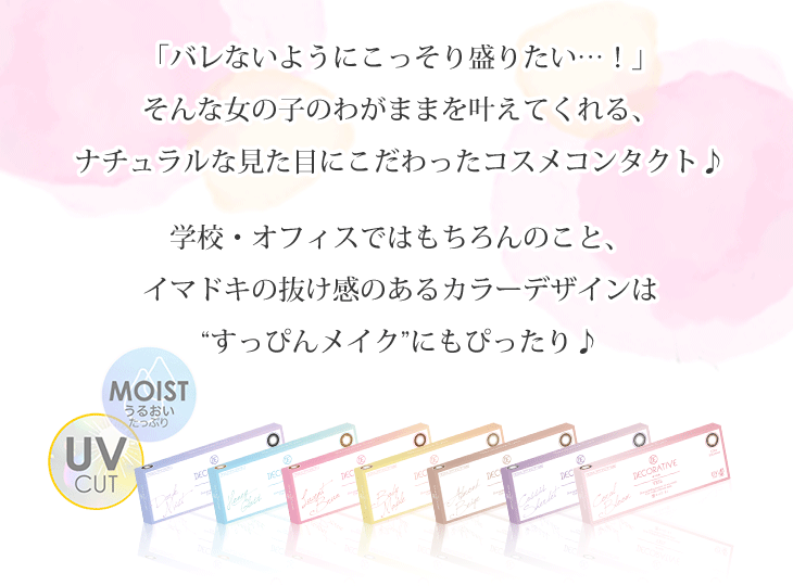 バレないようにこっそり盛りたい!そんな女の子のワガママを叶えてくれる、ナチュラルな見た目にこだわったコスメコンタクトデコラティブアイズヴェールUV