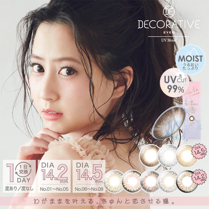 デコラティブアイズUVカットうるおいモイスト成分配合モデル河北麻友子カラコン