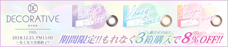 旧デコラティブアイズ3箱まとめ買いでもれなく合計金額から8%OFF