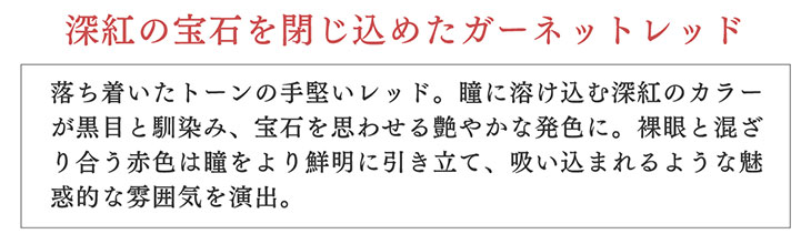 ディモアバイトロンプルイユのレッドビジューは真紅の宝石を閉じ込めたガーネットレッド