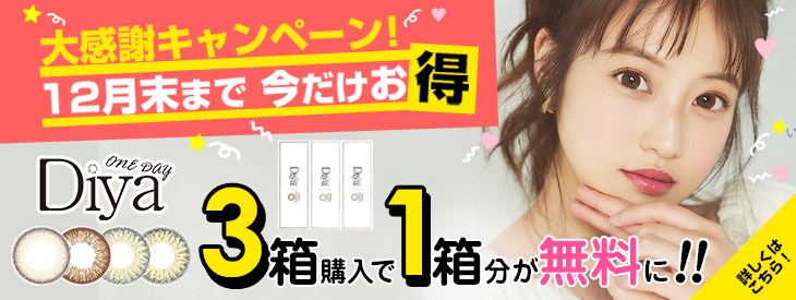 Diyaシリーズ対象ブランドが2箱購入で1箱無料