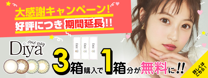 Diyaシリーズ対象ブランドが2箱購入で1箱無料