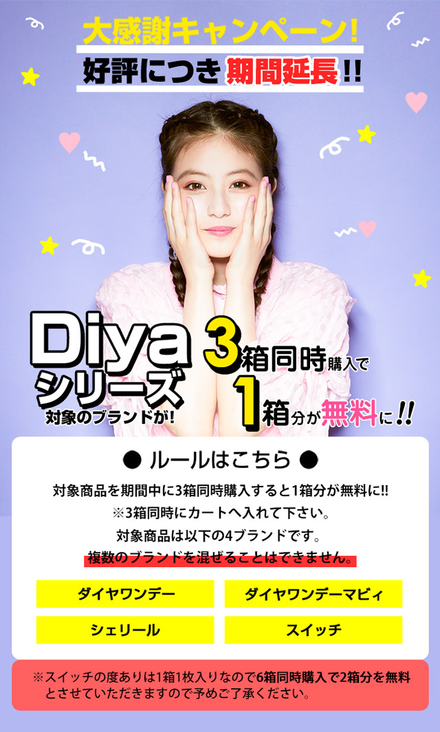 Diyaシリーズ対象ブランドが2箱購入で1箱無料