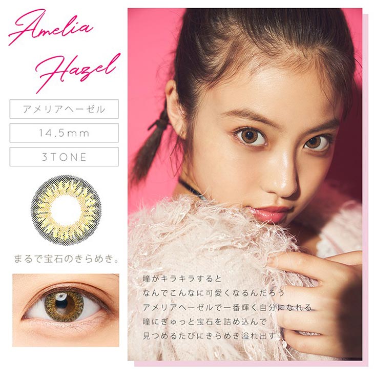 瞳がキラキラするとなんでこんなに可愛くなるんだろう アメリアヘーゼルで一番輝く自分になれる 瞳にぎゅっと宝石を詰め込んで見つめるたびにきらめき溢れ出す