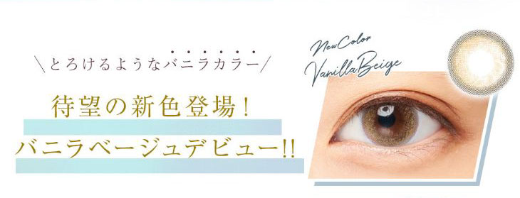とろけるようなバニラカラー|待望の新色バニラベージュデビュー