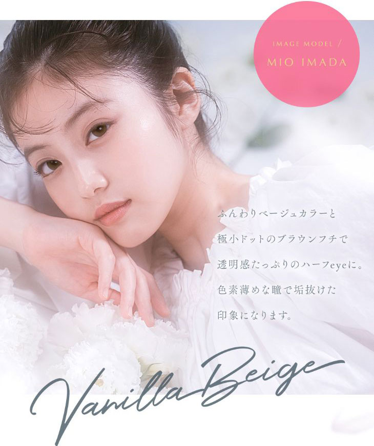ふんわりベージュカラーと極小ドットのブラウンフチで透明感たっぷりのハーフアイに。色素薄めな瞳で垢抜けた印象の瞳になれる新色バニラベージュ