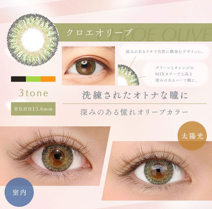 いつもとはちょっと違う特別な自分 クロエオリーブならそんな自分がみつかる つけた瞬間ほら、世界が変わった 憧れのハーフ顔になれる