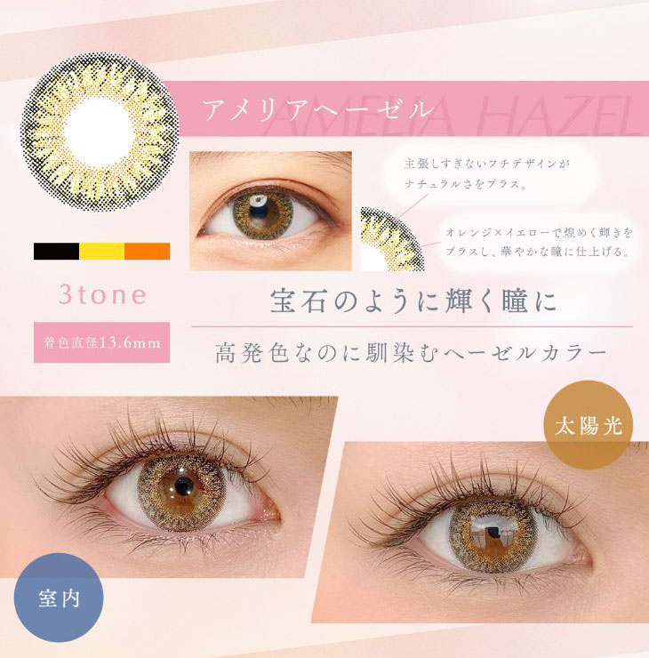 瞳がキラキラするとなんでこんなに可愛くなるんだろう アメリアヘーゼルで一番輝く自分になれる 瞳にぎゅっと宝石を詰め込んで見つめるたびにきらめき溢れ出す