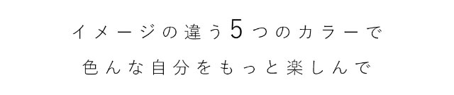 イメージの違う5つのカラーでいろんな自分をもっと楽しんで|瞳にダイヤのかがやき。今田美桜さんイメージモデル,ダイヤワンデー