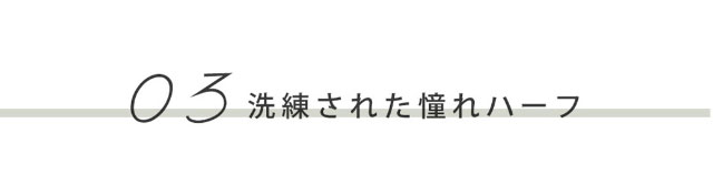 洗練された憧れハーフ|瞳にダイヤのかがやき。今田美桜さんイメージモデル,ダイヤワンデー