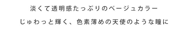 淡くて透明感たっぷりのベージュカラー。じゅわっと輝く、色素薄めの天使のような瞳に|瞳にダイヤのかがやき。今田美桜さんイメージモデル,ダイヤワンデー