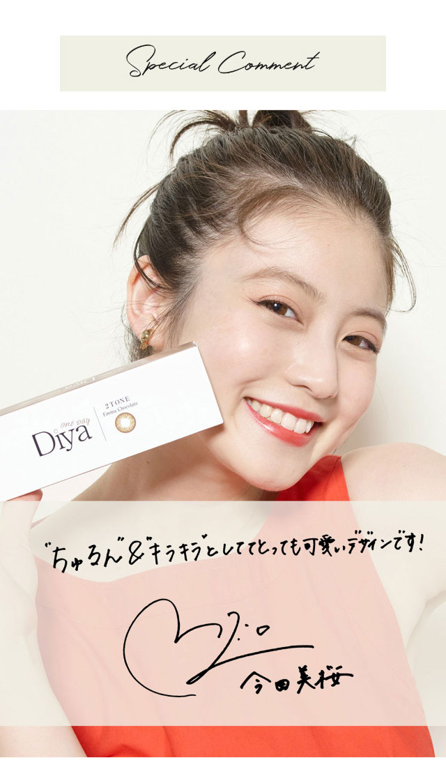 イメージモデル今田美桜さんからのスペシャルコメント|瞳にダイヤのかがやき。今田美桜さんイメージモデル,ダイヤワンデー