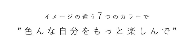 イメージの違う7つのカラーでいろんな自分をもっと楽しんで|瞳にダイヤのかがやき。今田美桜さんイメージモデル,ダイヤワンデー