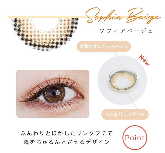 ソフィアベージュ,垢抜けオレンジベージュ×ふんわりリングフチ,ふんわりとぼかしたリングフチで瞳をちゅるんとさせるデザイン|瞳にダイヤのかがやき。今田美桜さんイメージモデル,ダイヤワンデー