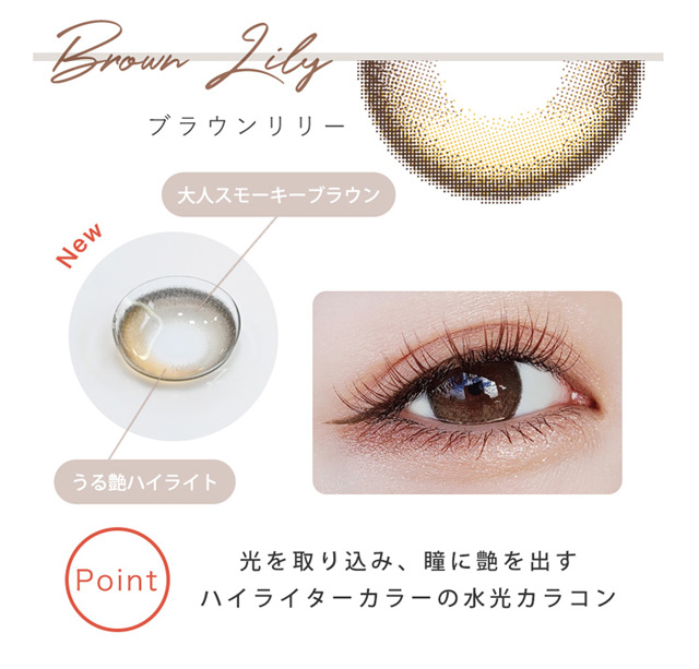 リリーブラウン,大人スモーキーブラウン×うる艶ハイライト,光を取り込み、瞳に艶を出すハイライターカラーの水光カラコン|瞳にダイヤのかがやき。今田美桜さんイメージモデル,ダイヤワンデー