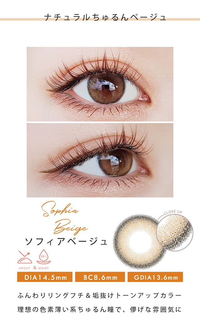 ナチュラルちゅるんベージュ,ソフィアベージュ,DIA14.5mm,BC8.6mm,GDIA13.6mm,ふんわりリングフチ&垢抜けトーンアップカラー,理想の色素薄い系ちゅるん瞳で、儚げな雰囲気に|瞳にダイヤのかがやき。今田美桜さんイメージモデル,ダイヤワンデー