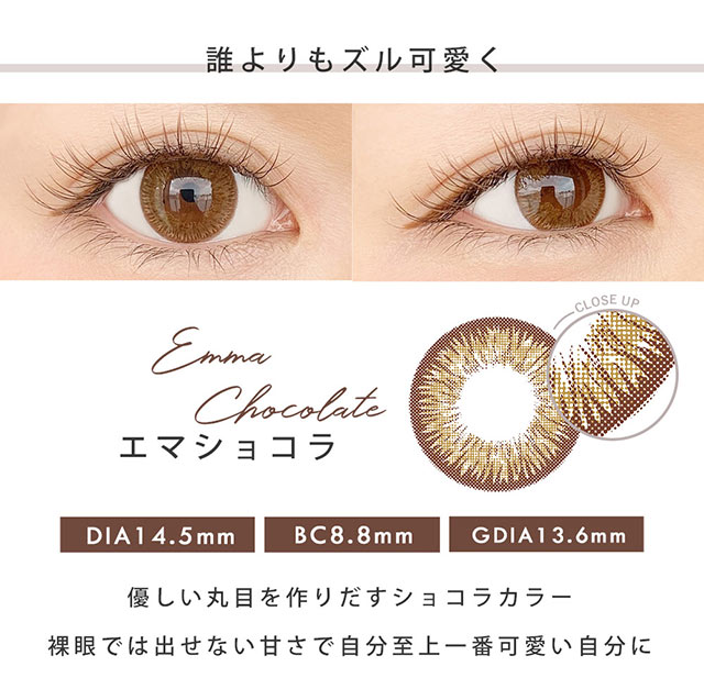 誰よりもズル可愛く,エマショコラ,DIA14.5mm,BC8.6mm,GDIA13.6mm,優しい丸目を作り出すチョコラカラー。裸眼では出せない甘さで自分至上一番かわいい自分に|瞳にダイヤのかがやき。|瞳にダイヤのかがやき。今田美桜さんイメージモデル,ダイヤワンデー