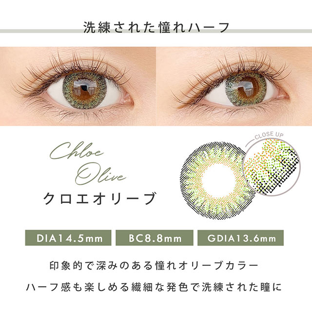 洗練された憧れハーフ,クロエオリーブ,DIA14.5mm,BC8.6mm,GDIA13.6mm,,印象的で深みのある憧れオリーブカラー。ハーフ感も楽しめる繊細な発色で洗練された瞳に|瞳にダイヤのかがやき。|瞳にダイヤのかがやき。今田美桜さんイメージモデル,ダイヤワンデー