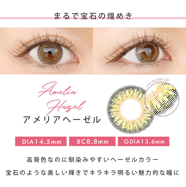 まるで宝石の煌めき,アメリアヘーゼル,DIA14.5mm,BC8.6mm,GDIA13.6mm,高発色なのに馴染みやすいヘーゼルカラー。宝石のような美しい輝きでキラキラ明るい魅力的な瞳に|瞳にダイヤのかがやき。|瞳にダイヤのかがやき。今田美桜さんイメージモデル,ダイヤワンデー