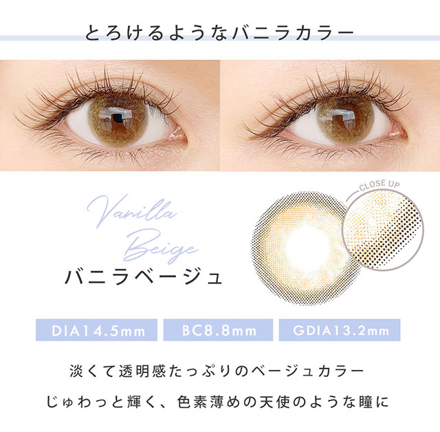 とろけるようなバニラカラー,バニラベージュ,DIA14.5mm,BC8.6mm,GDIA13.2mm,淡くて透明感たっぷりのベージュカラー。じゅわっと輝く、色素薄めの天使のような瞳に|瞳にダイヤのかがやき。今田美桜さんイメージモデル,ダイヤワンデー