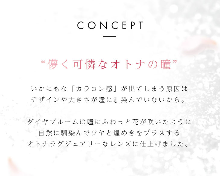 今田美桜イメージモデルのダイヤブルーム UVモイスト 1dayのコンセプトは「儚く可憐なオトナの瞳」瞳にふわっと花が咲いたように自然に馴染みツヤと煌めきをプラスするオトナラグジュアリーなレンズに仕上げました