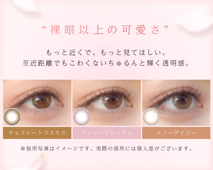 ダイヤブルーム UVモイスト 1dayは裸眼以上の可愛さ|チョコレートコスモス,チェリーブロッサム,スノーデイジーの装用写真