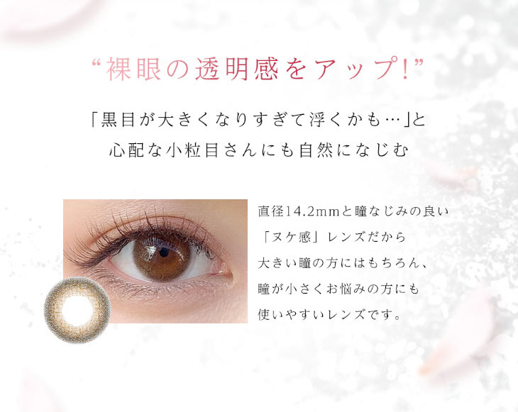 ダイヤブルーム UVモイスト 1dayは裸眼の透明感をアップ|小粒目さんにも自然に馴染む直径14.2mmと瞳馴染みのいいぬけ感レンズ