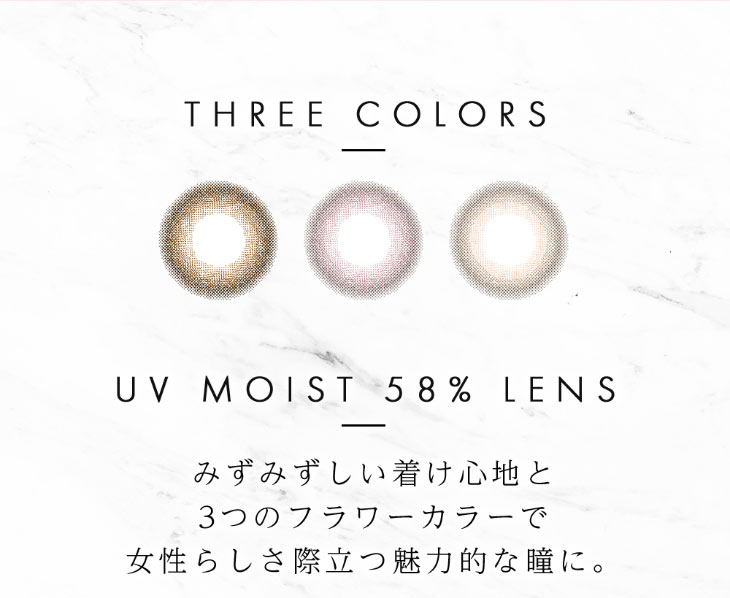 ダイヤブルーム UVモイスト 1dayはみずみずしいつけ心地と3つのフラワーカラーで女性らしさ際立つ魅力的な瞳になれるワンデーカラコン